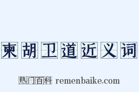 柬胡卫道近义词是什么意思的图片